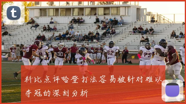 科比点评哈登打法容易被针对难以夺冠的深刻分析