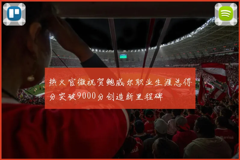 热火官微祝贺鲍威尔职业生涯总得分突破9000分创造新里程碑
