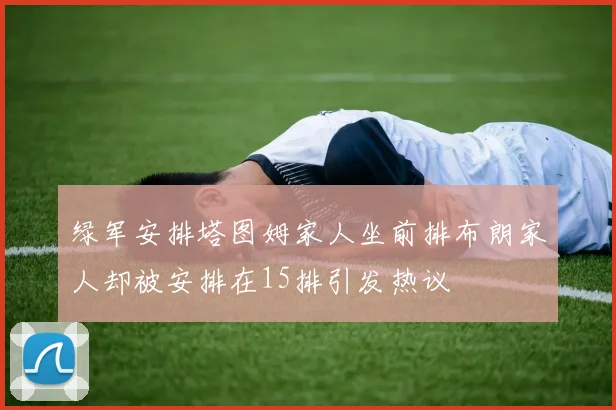 绿军安排塔图姆家人坐前排布朗家人却被安排在15排引发热议
