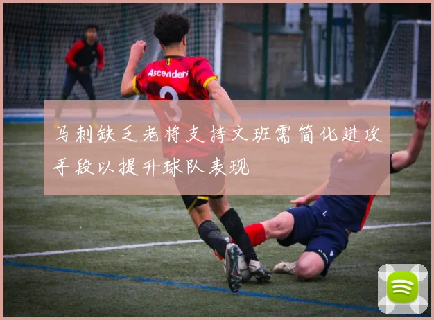 马刺缺乏老将支持文班需简化进攻手段以提升球队表现