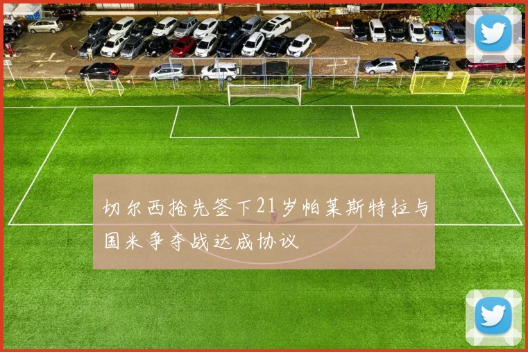 切尔西抢先签下21岁帕莱斯特拉与国米争夺战达成协议