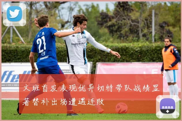 文班首发表现优异切特带队战绩显著替补出场遭遇连败