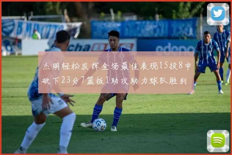 杰明轻松发挥全场最佳表现15投8中砍下23分7篮板1助攻助力球队胜利