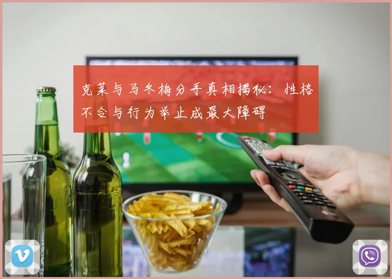 克莱与马冬梅分手真相揭秘：性格不合与行为举止成最大障碍