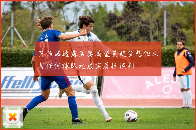 罗马诺透露莱奥渴望英超梦想但未与任何球队达成实质性谈判