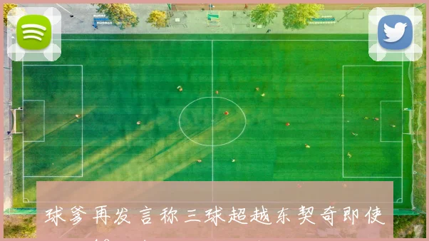 球爹再发言称三球超越东契奇即使场均40分也无法战胜我儿