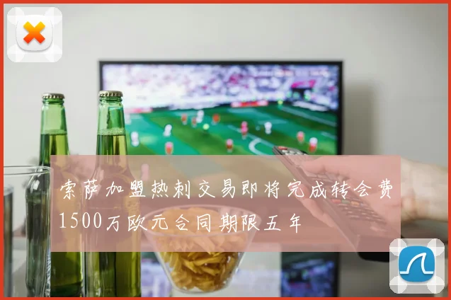 索萨加盟热刺交易即将完成转会费1500万欧元合同期限五年