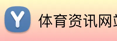 体育资讯网站 Logo